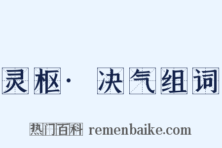 灵枢·决气组词是什么意思的图片